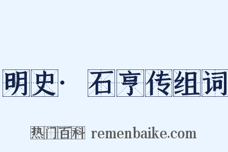 明史·石亨传组词是什么意思的图片